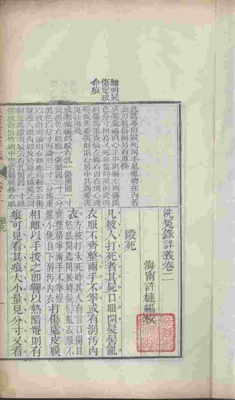 洗冤录详义  卷2